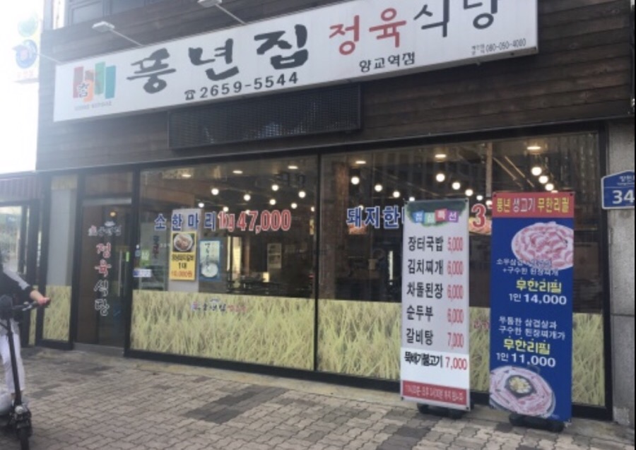 참풍년집정육식당 이미지
