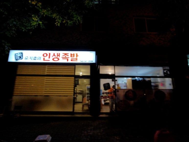 유지효의인생족발 이미지