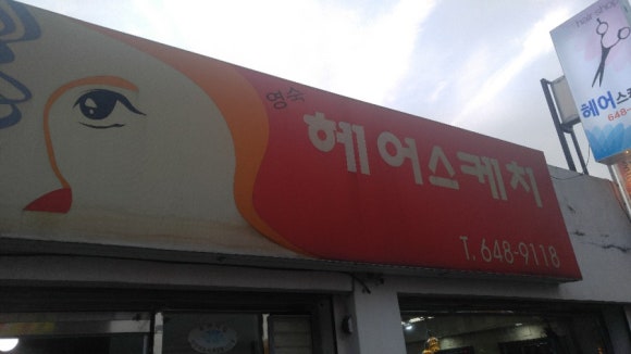영숙헤어 이미지
