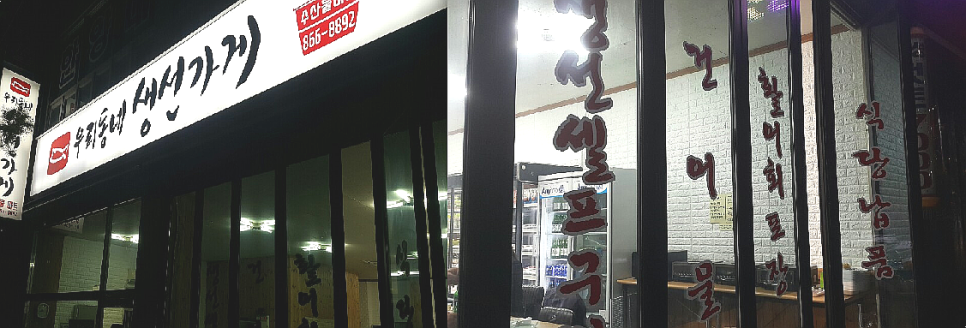 우리동네생선구이가게 이미지
