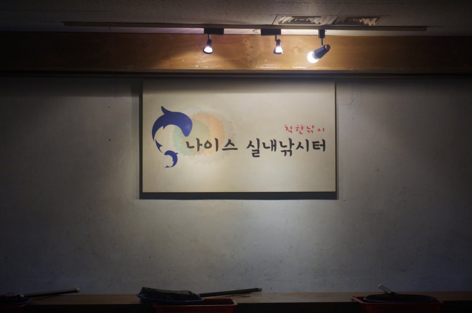 나이스실내낚시터 이미지