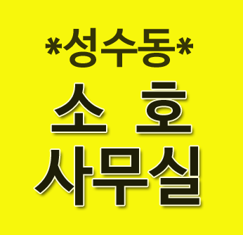 소호비즈니스 이미지