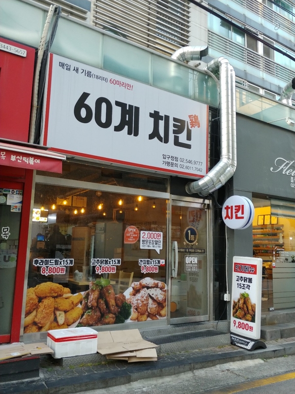60계 치킨 압구정점 이미지