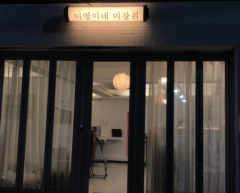 미영이미장원 이미지
