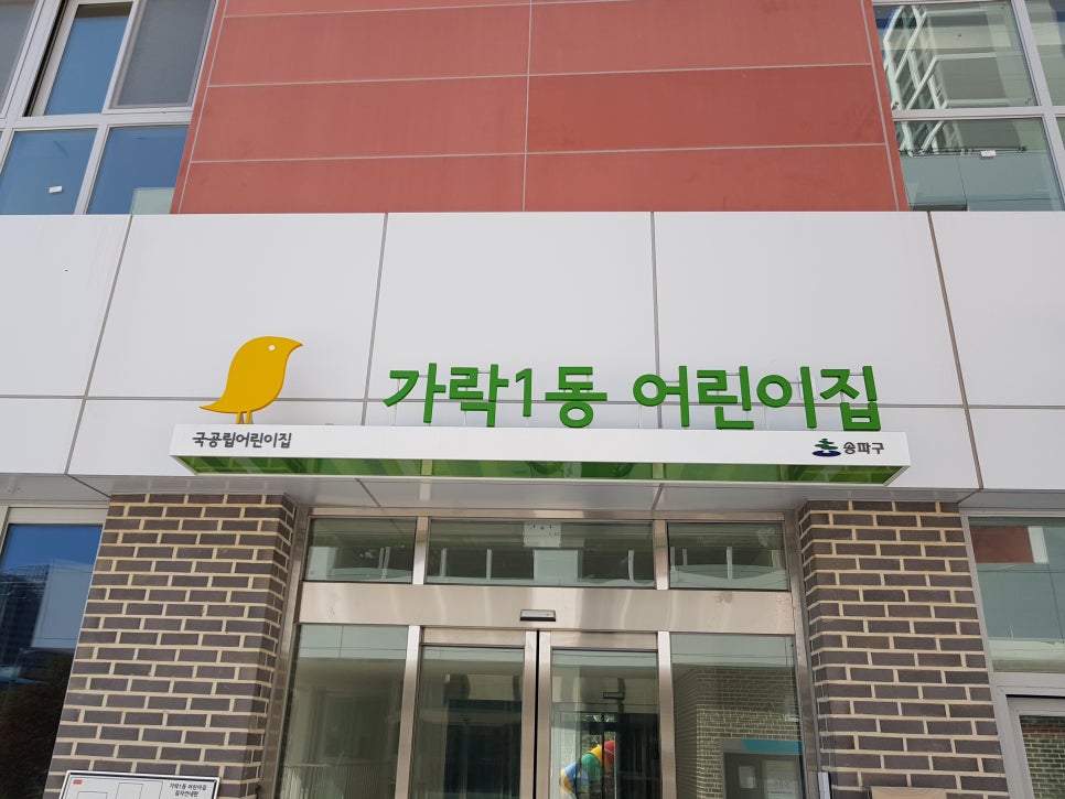 공립연두어린이집 이미지