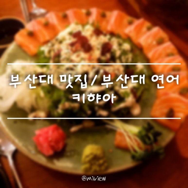 키햐아 부산대점 이미지