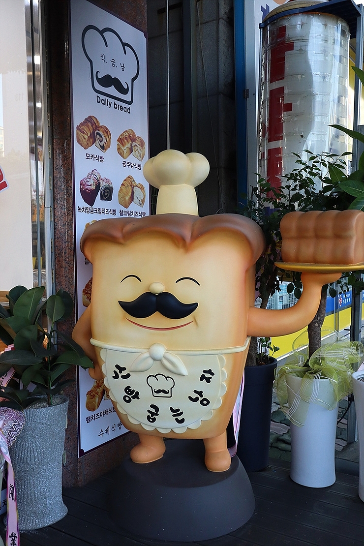 식빵굽는 남자 이미지
