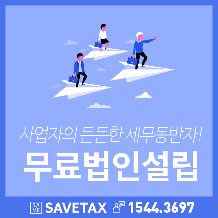 세무법인세이브택스 이미지