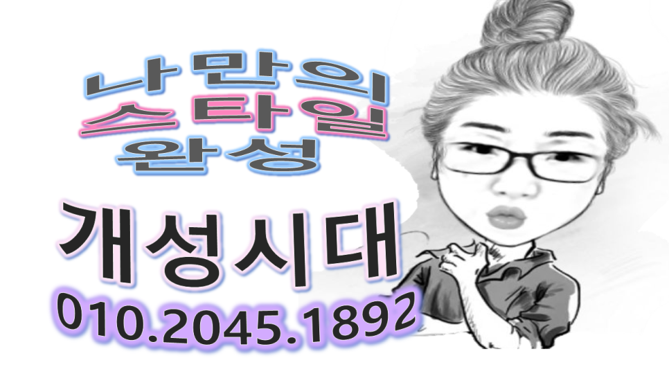 개성시대미용실 이미지