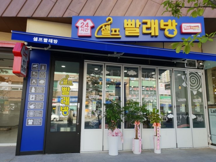 워시프렌즈셀프빨래방대전 이미지