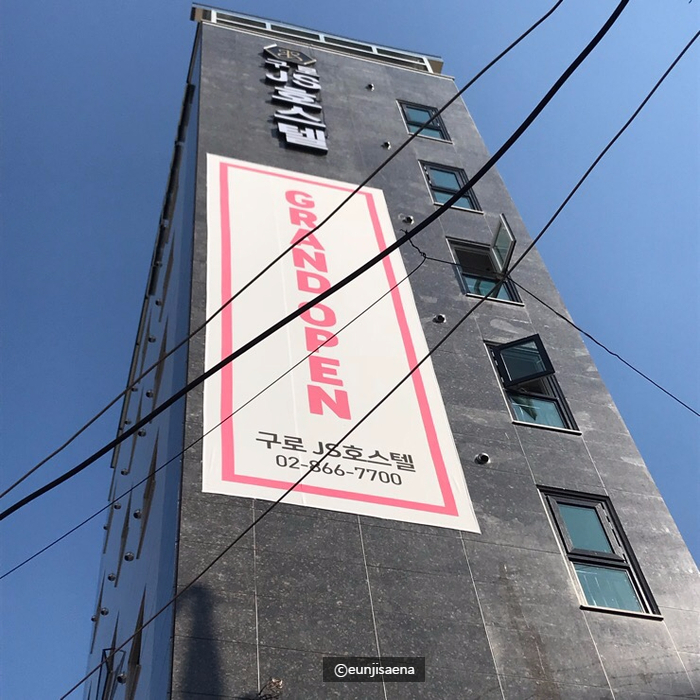 구로제이에스호스텔 이미지
