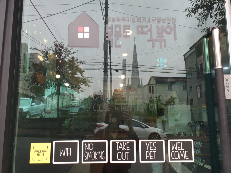 북문로떡볶이하소점 이미지