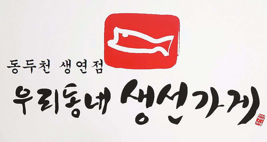 우리동네생선구이가게 이미지