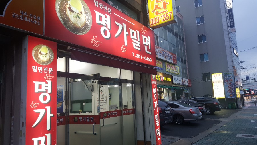부산명가밀면 이미지