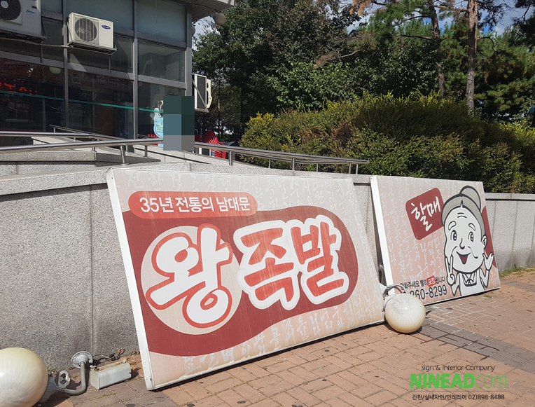 남대문할매왕족발 이미지