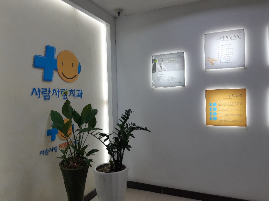 사람사랑치과 이미지