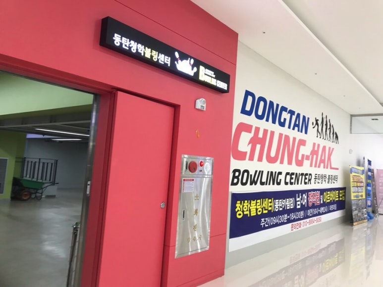 청학볼링장 이미지