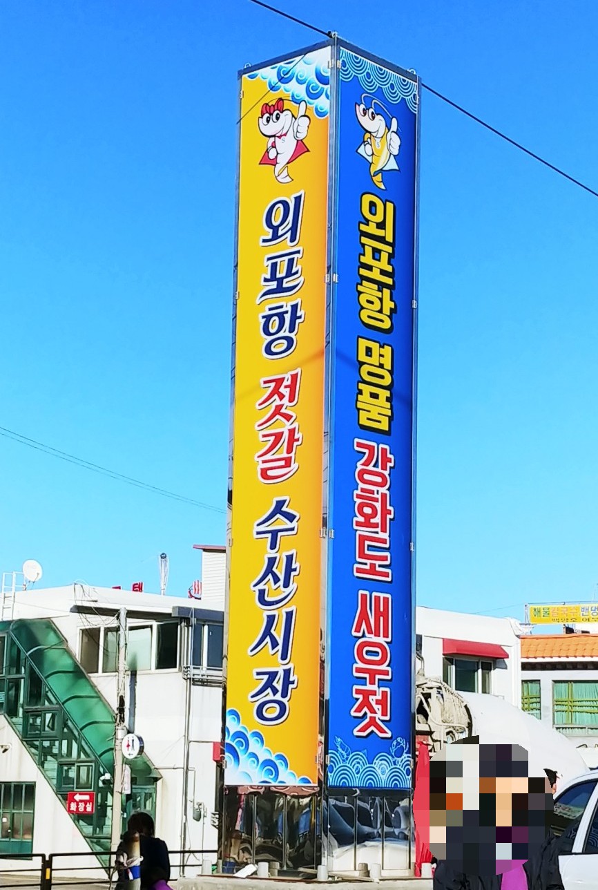 강화젓갈;수산 이미지