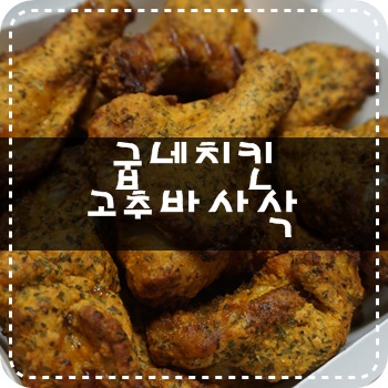 굽네치킨금촌3동점 이미지