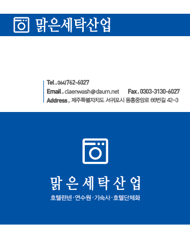 맑은세탁산업 이미지