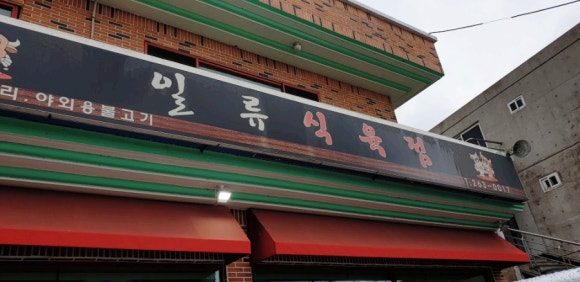 일류식육점 이미지