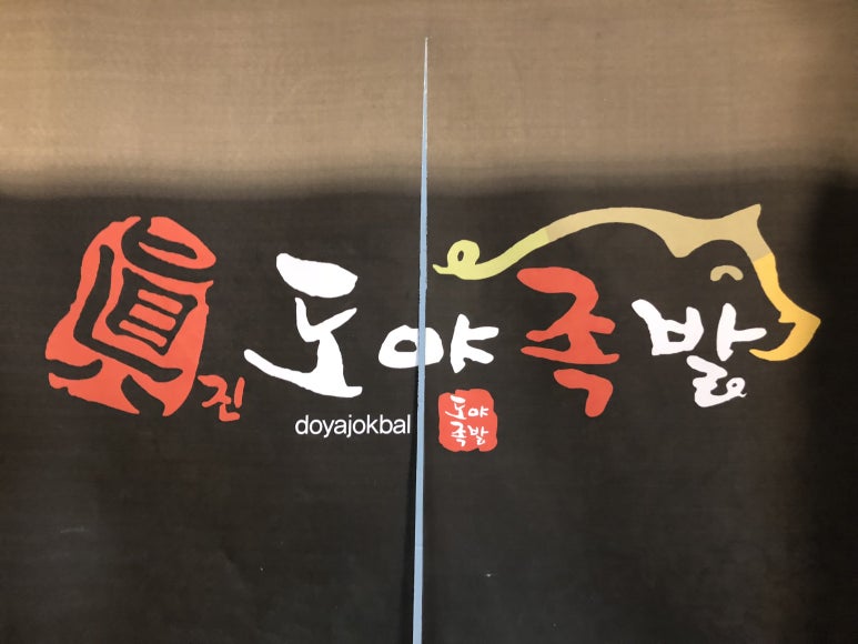 진도야족발 이미지