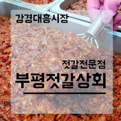 대흥젓갈상회 이미지