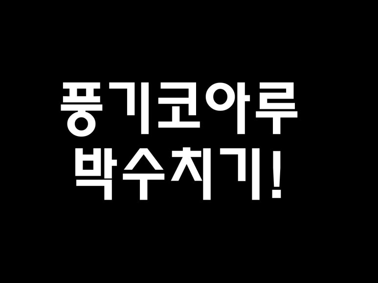 풍기가스 이미지
