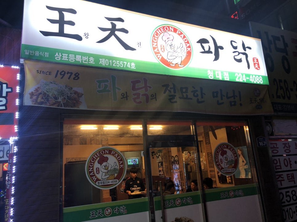 왕천(王天)파닭 이미지