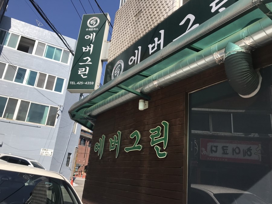 청정세탁소 이미지