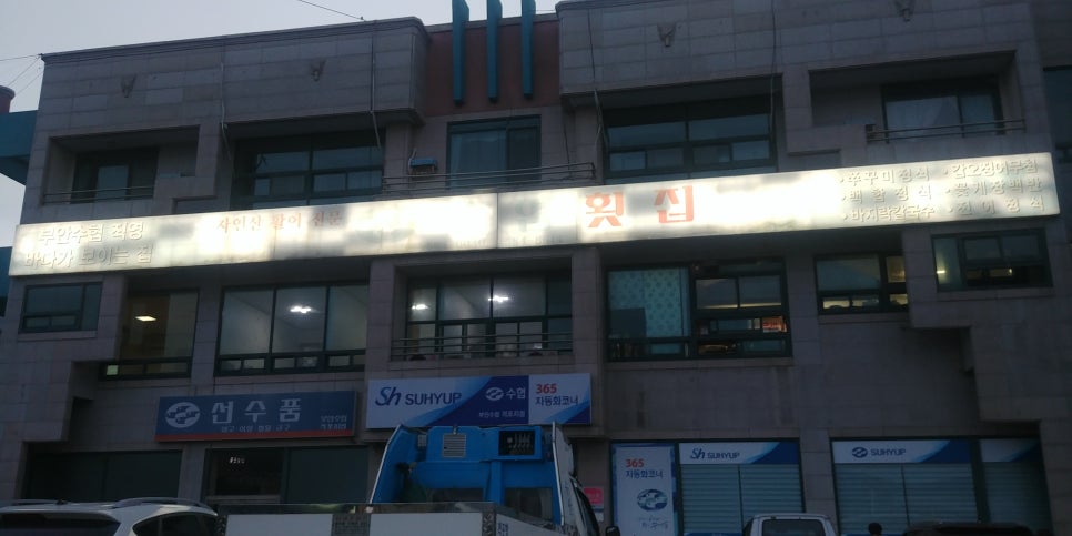 수협직영횟집 이미지