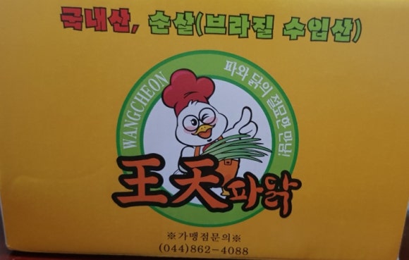 왕천파닭 이미지