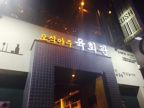육회관 이미지