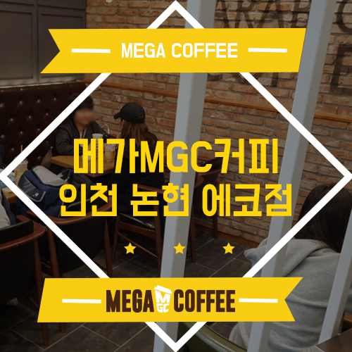 메가엠지씨커피논현 이미지
