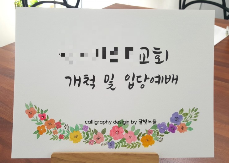 달빛노을캘리그라피디자인 이미지