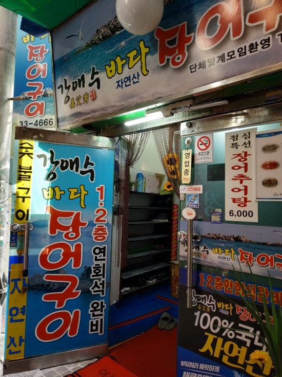 강애수장어구이 이미지