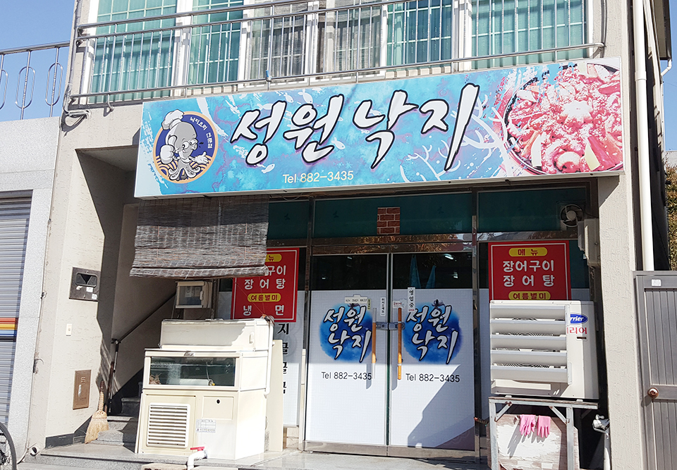 성원낙지 이미지