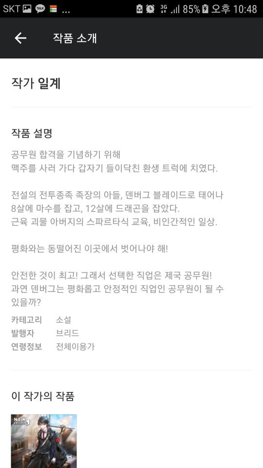 리뷰 전투종족으로 환생한 나의 공무원 생활기 일계 카카오페이지 환생물 전생 먼치킨 현대판타지 판타지 스파르타 먼치킨이여도 공무원이 되기위한 몸부림 네이버 블로그