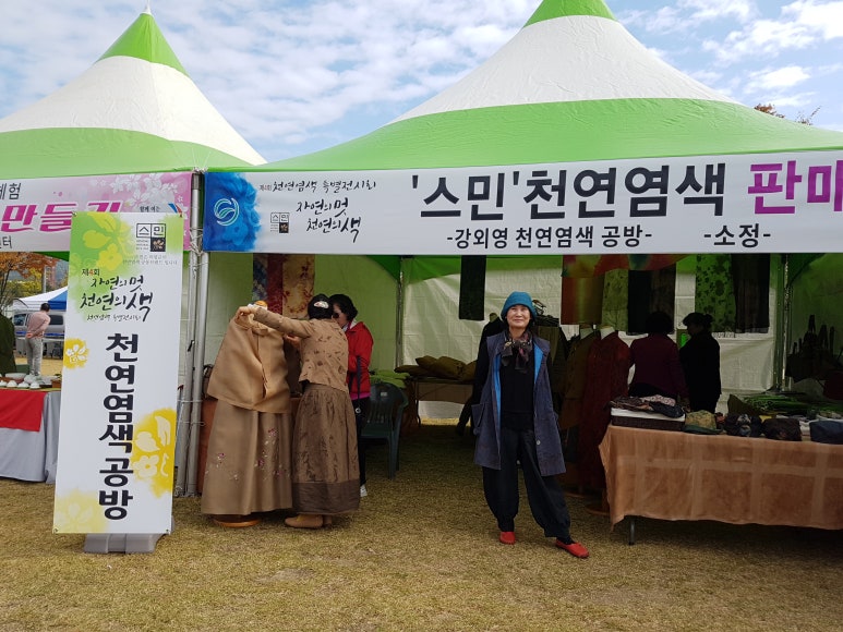 강외영천연염색 이미지