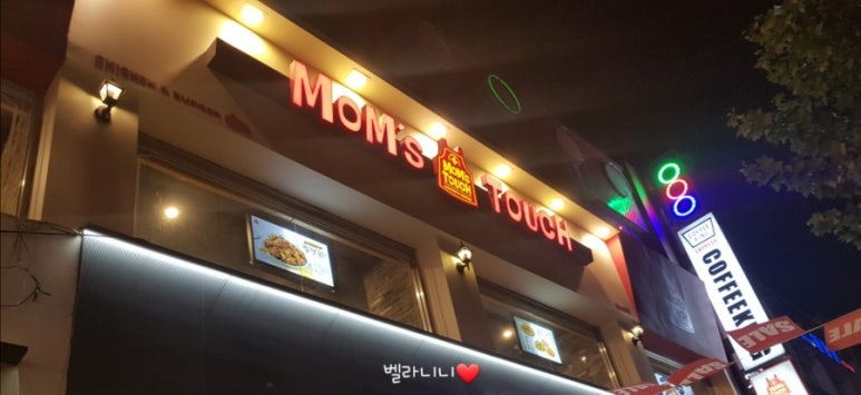 맘스터치 아차산역점 이미지