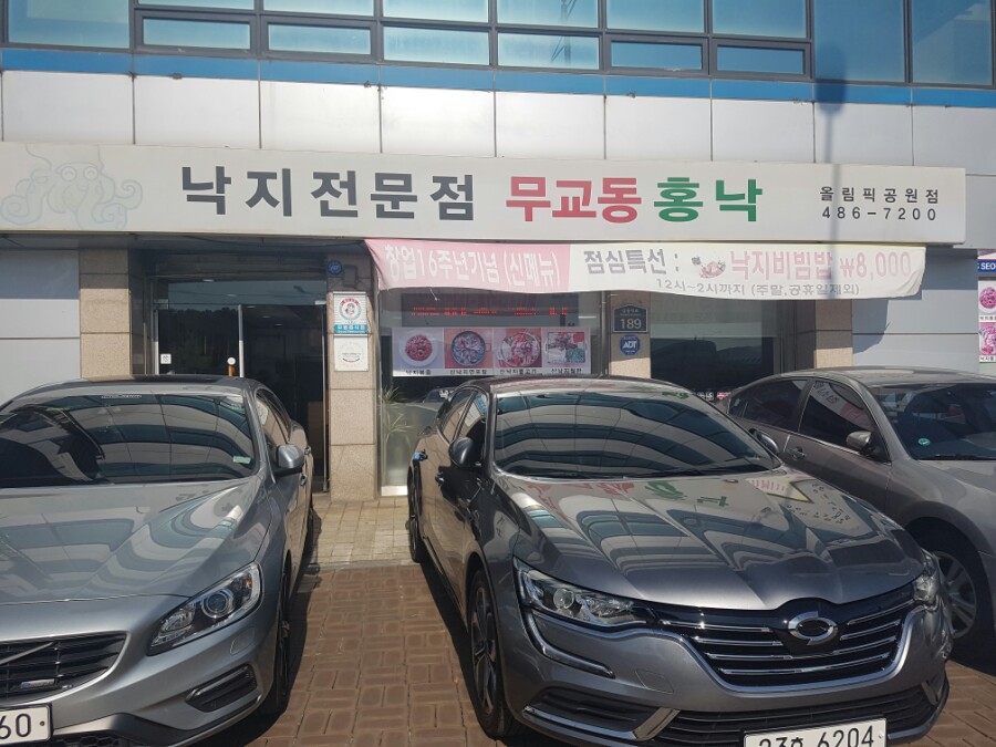 낙지무교동홍낙 이미지
