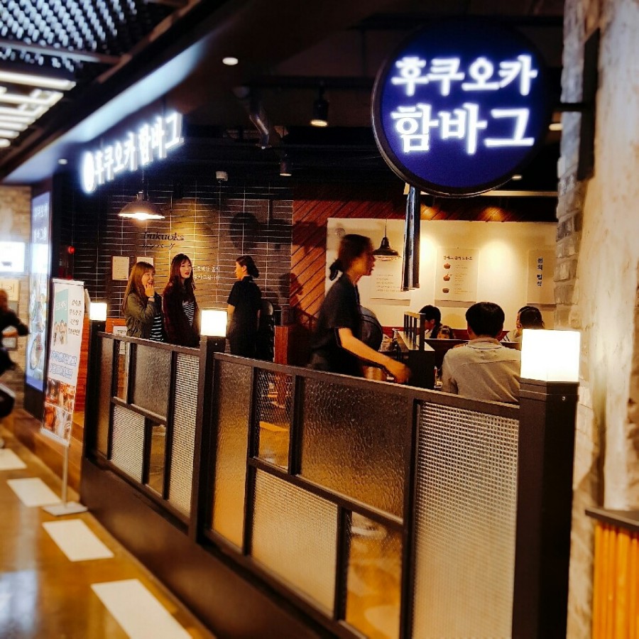 후쿠오카함바그뉴코아아울렛 이미지