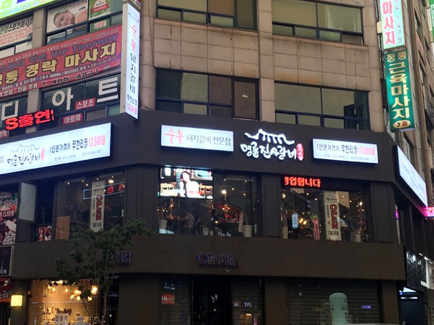명륜진사갈비 둔산점 이미지