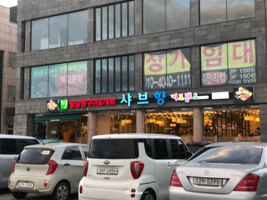 샤브향 안동점 이미지