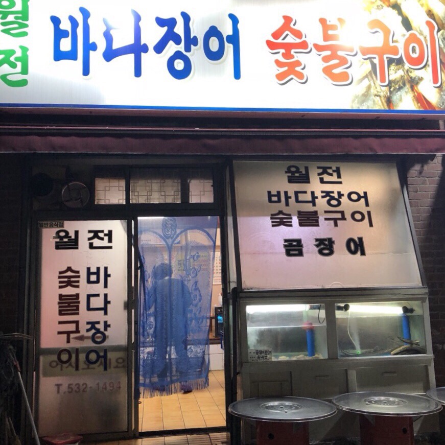 월전바다장어구이 이미지