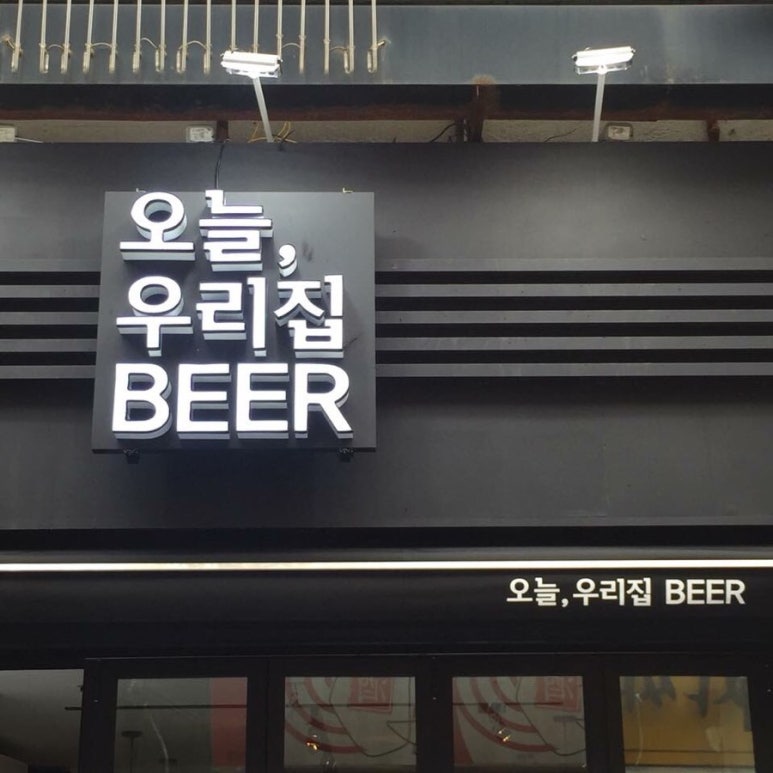 우리집 비어 이미지