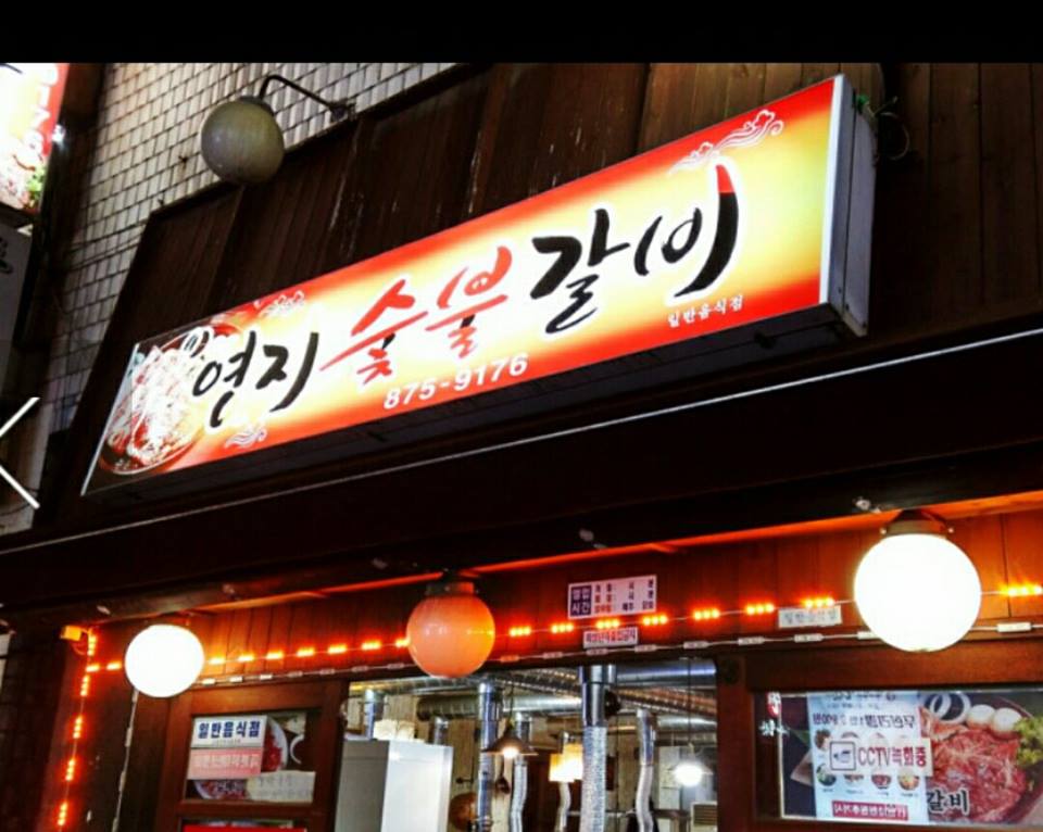 영지숯불갈비 이미지