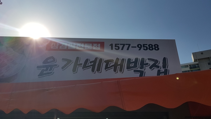 윤가네순두부 이미지