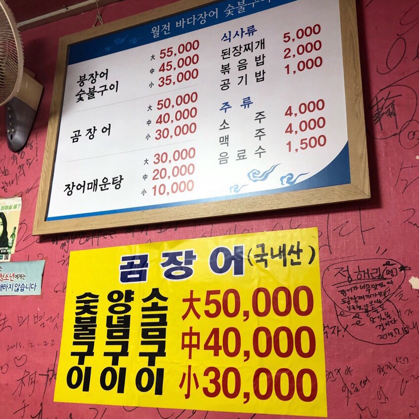 월전바다장어구이 이미지