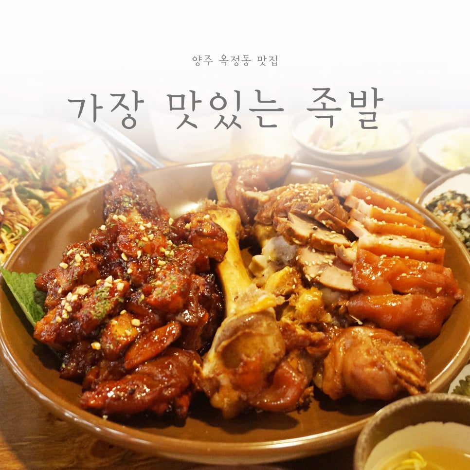 가장맛있는족발양주맛집옥정 이미지